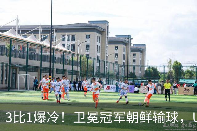 3比1爆冷！卫冕冠军朝鲜输球，U17女足世界杯出线格局大变