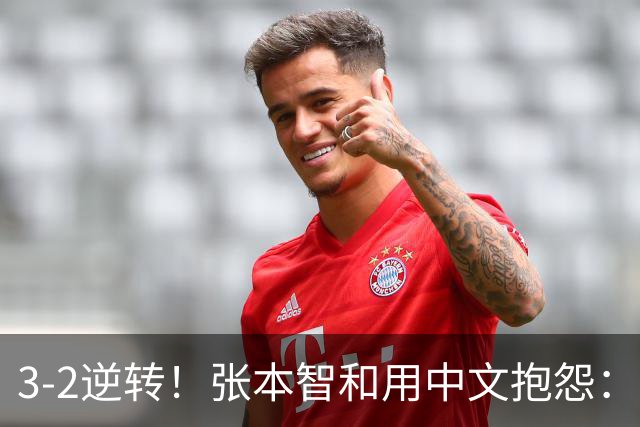 3-2逆转！张本智和用中文抱怨：捡球的孩子在跳 影响到我的心情了