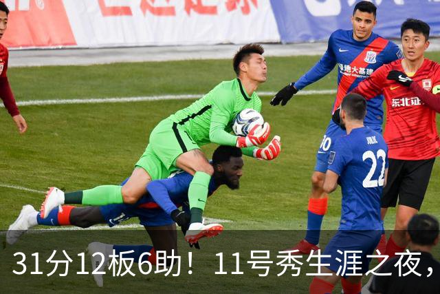 31分12板6助！11号秀生涯之夜，刷爆多项NBA纪录，勇士捡到宝了