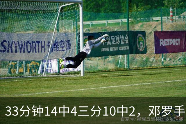 33分钟14中4三分10中2，邓罗手感冰凉正负值-15
