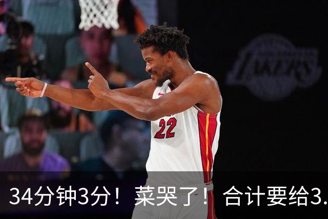 34分钟3分！菜哭了！合计要给3.28亿！