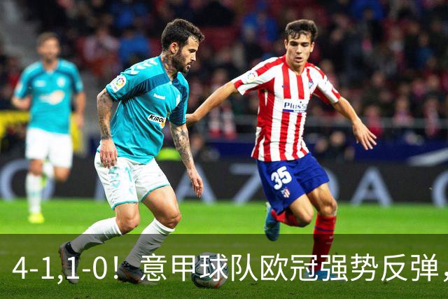 4-1,1-0！意甲球队欧冠强势反弹，科莫大爆发，国米艰难拼下首胜