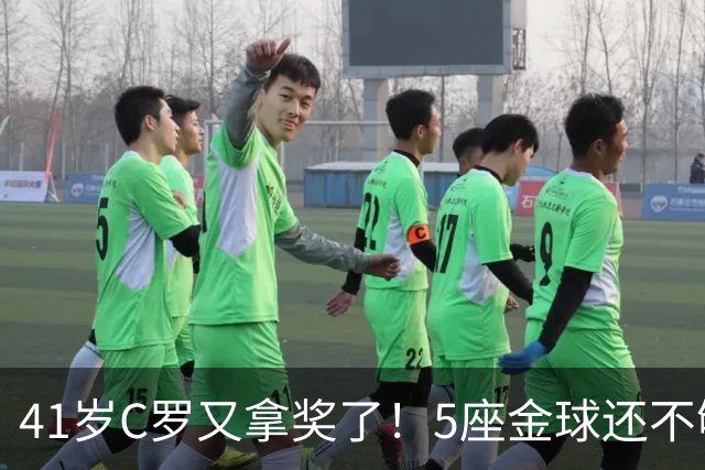 41岁C罗又拿奖了！5座金球还不够，全世界球迷刚给C罗补了一座