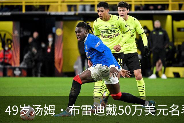 49岁汤姆·布雷迪戴50万美元名表解说，同款还有6百万的