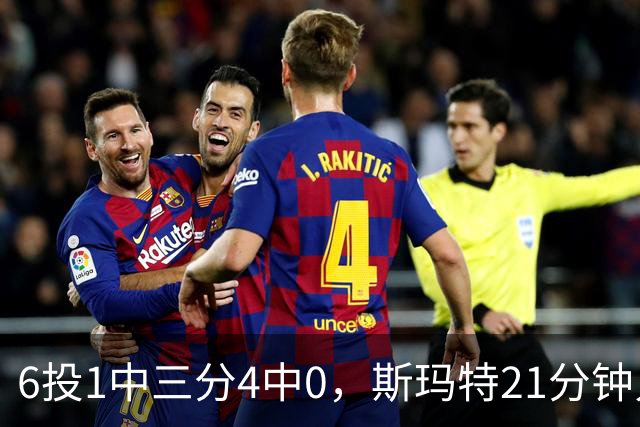6投1中三分4中0，斯玛特21分钟只靠罚球拿3分