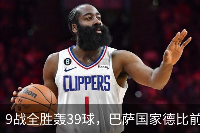 9战全胜轰39球，巴萨国家德比前状态吓人