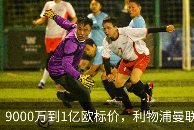 9000万到1亿欧标价，利物浦曼联冬窗挖人遇阻