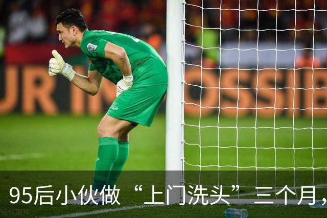 95后小伙做“上门洗头”三个月，月入超2万：客户多是产妇和卧床患者