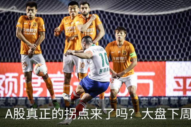 A股真正的拐点来了吗？大盘下周将何去何从？