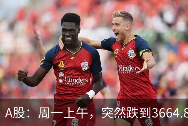 A股：周一上午，突然跌到3664.82，半导体大跌！释放五个重要信号