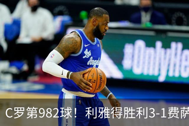 C罗第982球！利雅得胜利3-1费萨里仍第二