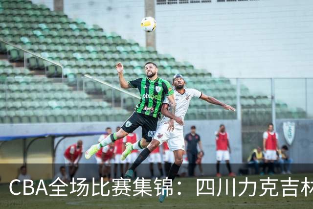 CBA全场比赛集锦：四川力克吉林取得开赛两连胜