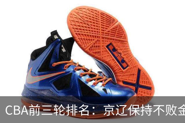 CBA前三轮排名：京辽保持不败金身，江苏宁波暂居升降级赛区域