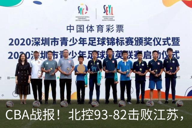 CBA战报！北控93-82击败江苏，廖三宁17分6助，里勒稳定输出