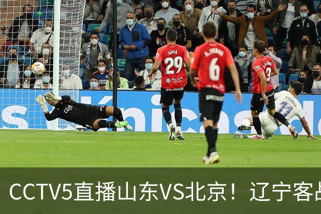 CCTV5直播山东VS北京！辽宁客战广厦，京辽冲5连胜，CBA第五轮7场比赛率先前瞻