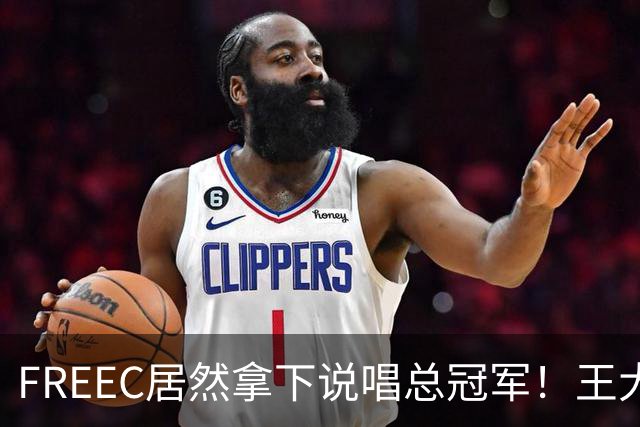 FREEC居然拿下说唱总冠军！王大痣到场祝贺！