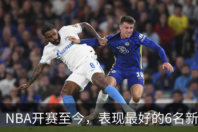 NBA开赛至今，表现最好的6名新秀：伦德博格惊艳，威尔逊攻防一体