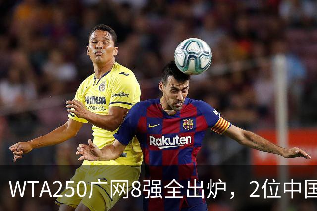 WTA250广网8强全出炉，2位中国选手晋级，30日赛程：孙心然下午出战！