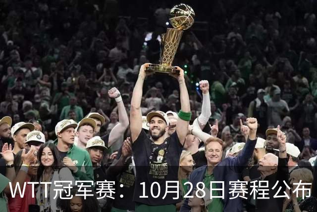 WTT冠军赛：10月28日赛程公布！国乒5人出战，世界第一王曼昱首秀
